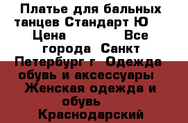 Платье для бальных танцев Стандарт Ю-2 › Цена ­ 20 000 - Все города, Санкт-Петербург г. Одежда, обувь и аксессуары » Женская одежда и обувь   . Краснодарский край